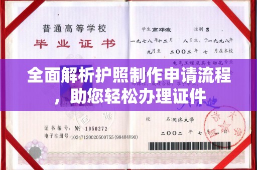 永宁全面解析护照制作申请流程，助您轻松办理证件